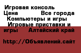 Игровая консоль MiTone › Цена ­ 1 000 - Все города Компьютеры и игры » Игровые приставки и игры   . Алтайский край